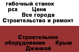 гибочный станок Jouanel рсх2040 › Цена ­ 70 000 - Все города Строительство и ремонт » Строительное оборудование   . Крым,Джанкой